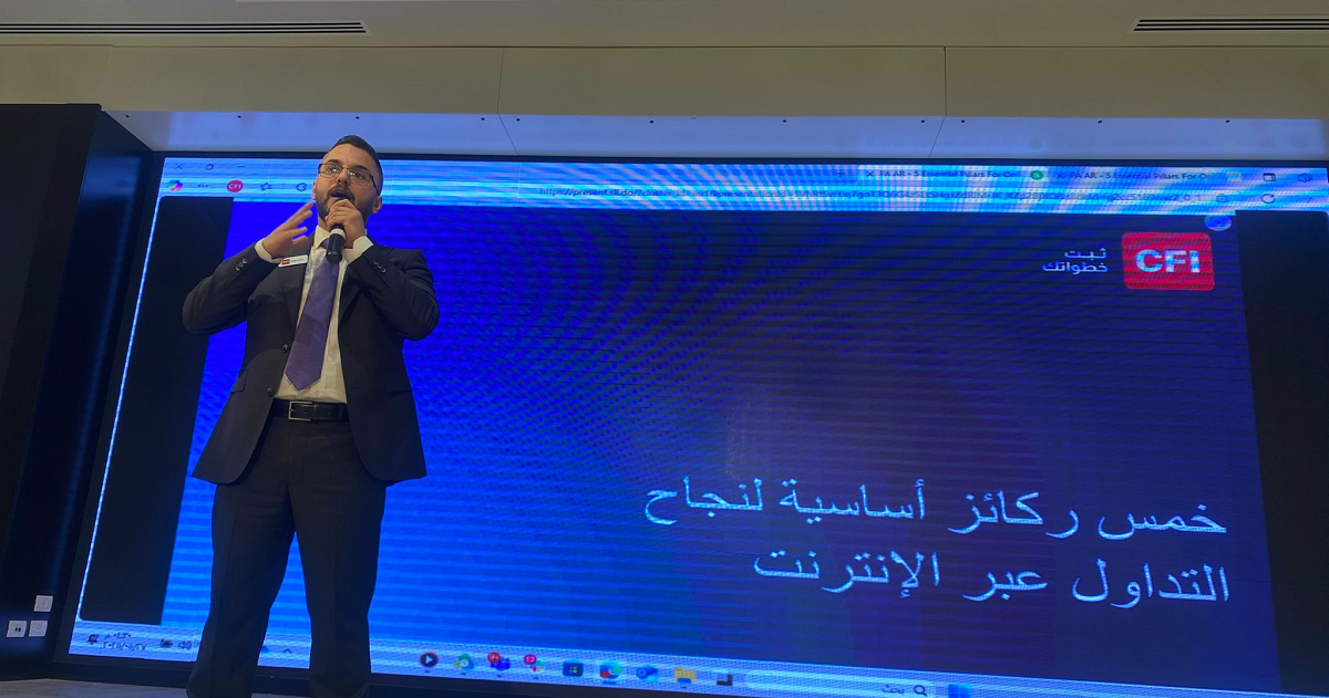 "سي أف أي" تعقد اللقاء الرابع من سلسلة ندواتها التفاعلية حول عالم التداول